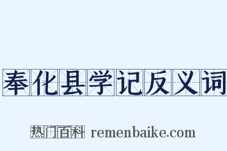 奉化县学记反义词是什么意思的图片